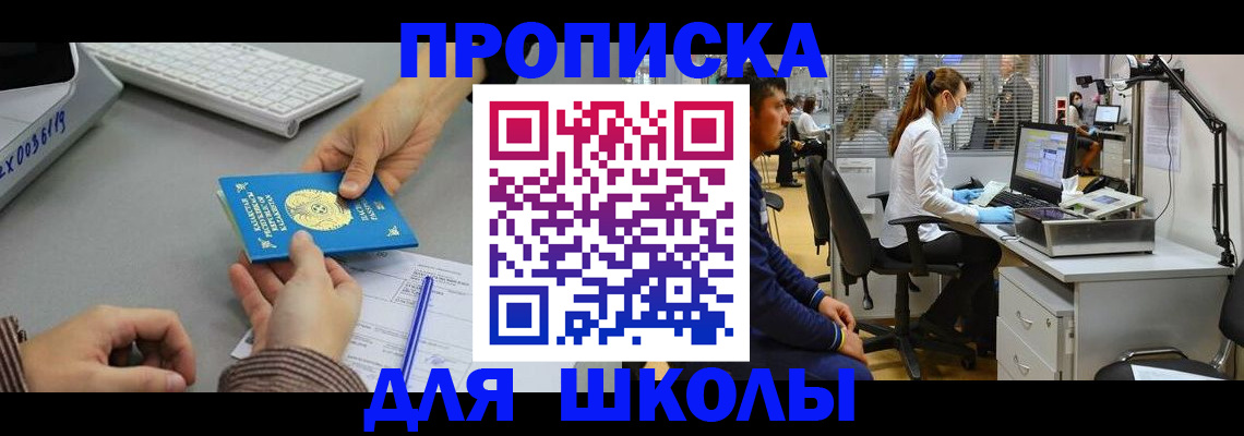 временная регистрация для школы в Обнинске