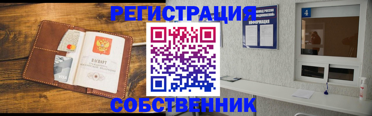 временная регистрация собственник в Обнинске